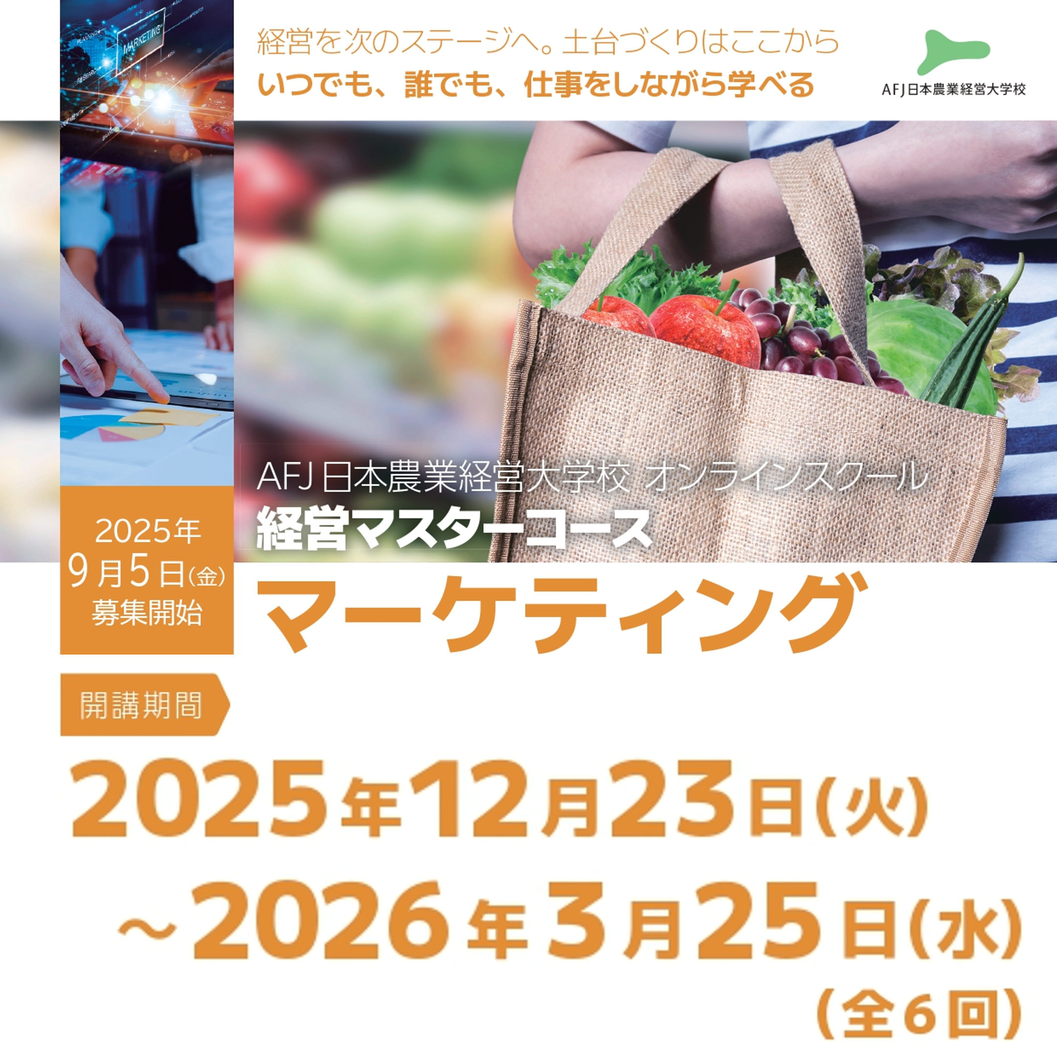 オンラインスクール経営マスターコース「マーケティング」受講者募集中！
