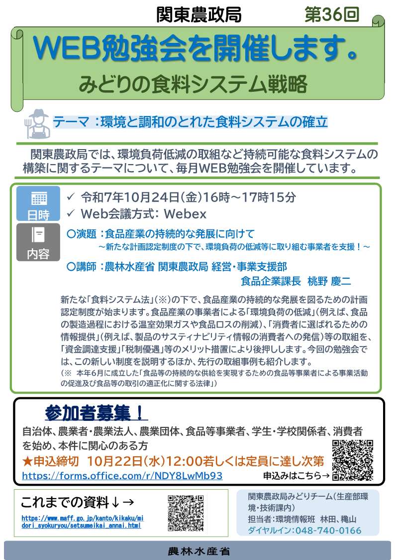 関東農政局みどりの食料システム戦略勉強会(第36回)を開催します!