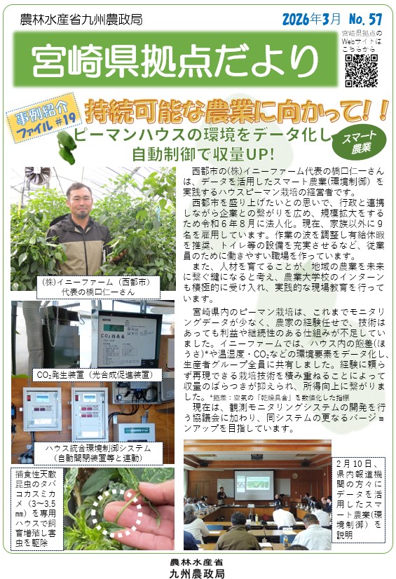 「宮崎県拠点だより No.57 3月号」を発行しました!