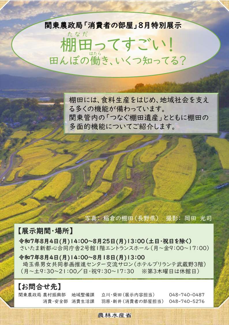8月「消費者の部屋」特別展示のご案内