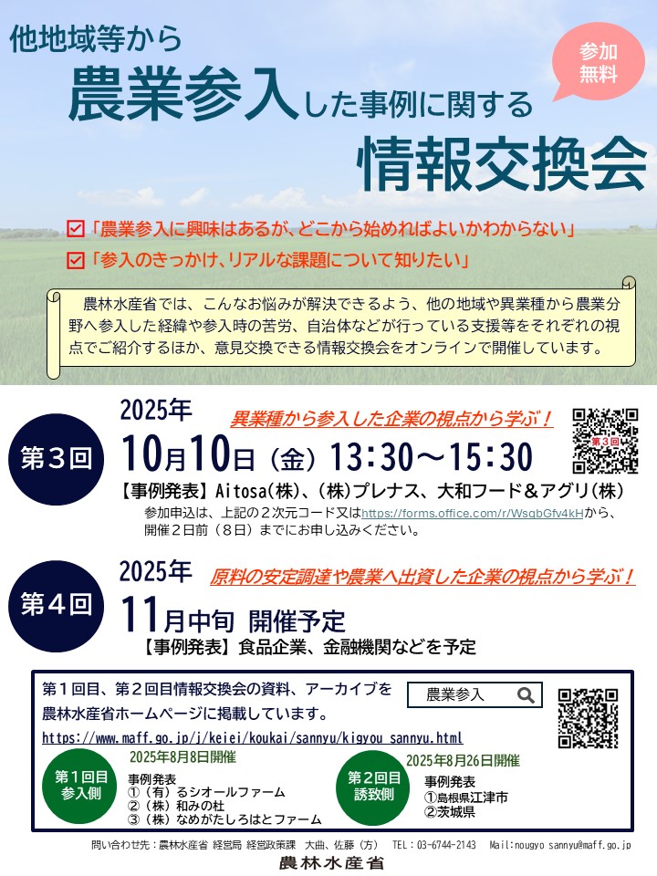 ＜参加者募集＞第３回農業参入事例の情報交換会を開催します