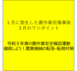 転落・転倒のおそれがある場所をチェック！ （１月に発生した農作業死傷事故と３月のワンポイント）