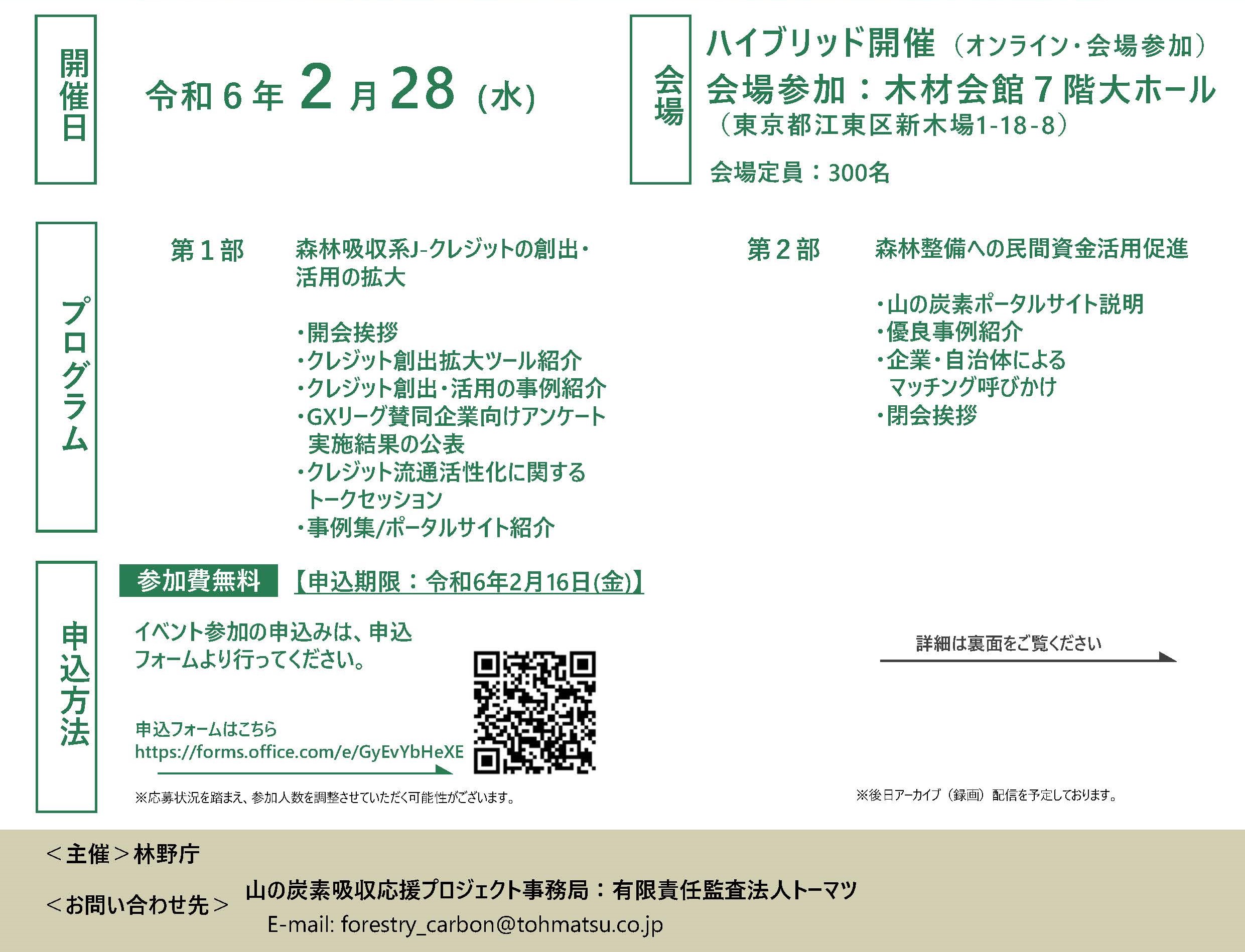 森林シンポジウム「J-クレジット・民間資金による森林整備と脱炭素貢献」を開催します