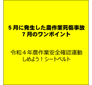 農作業中の熱中症に注意！（５月に発生した農作業死傷事故と７月のワンポイント）