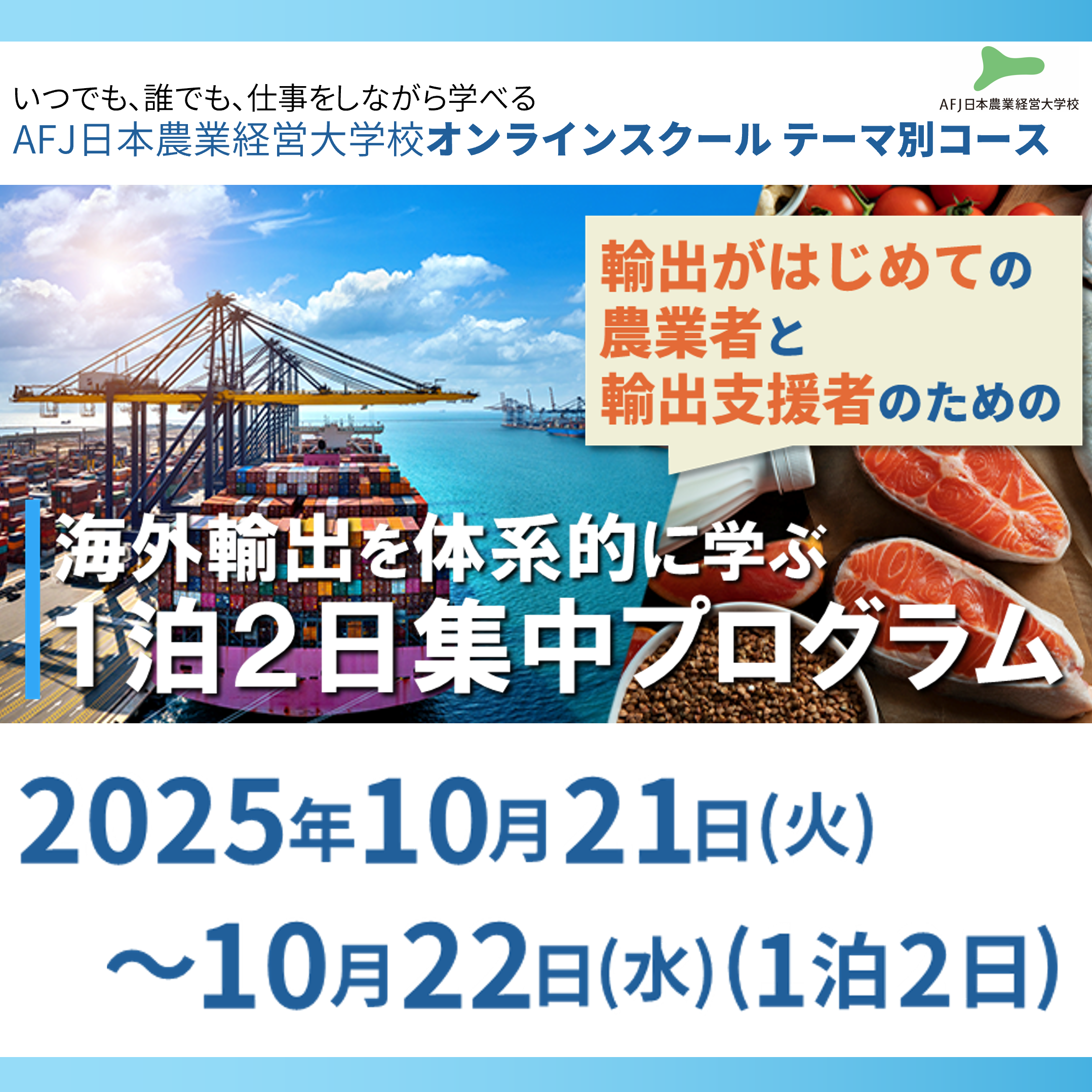 「海外輸出を体系的に学ぶ１泊２日集中プログラム」受講者募集中！