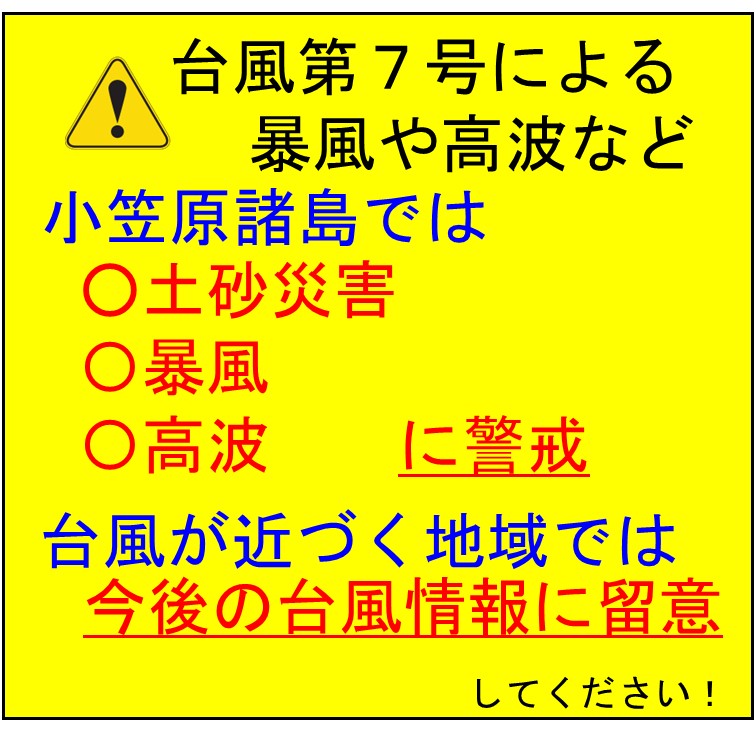 台風第７号による暴風や高波などに警戒しましょう！