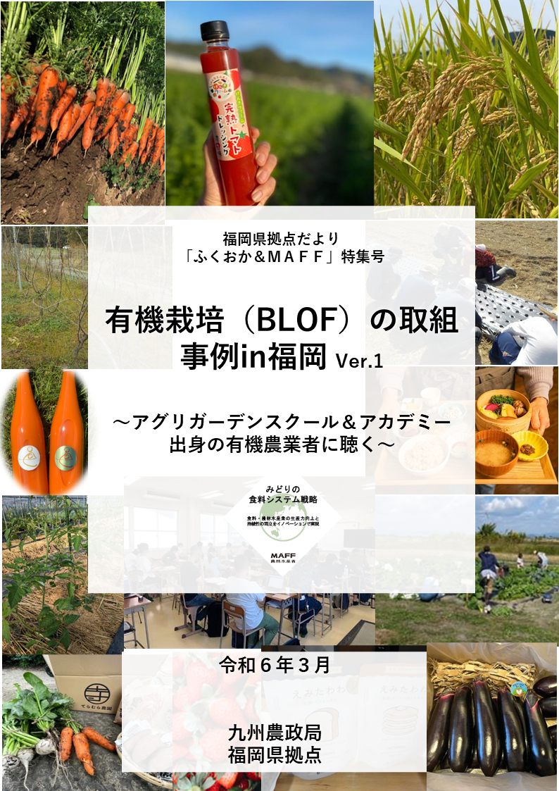 有機栽培（BLOF）の取組事例in福岡を作成しました！