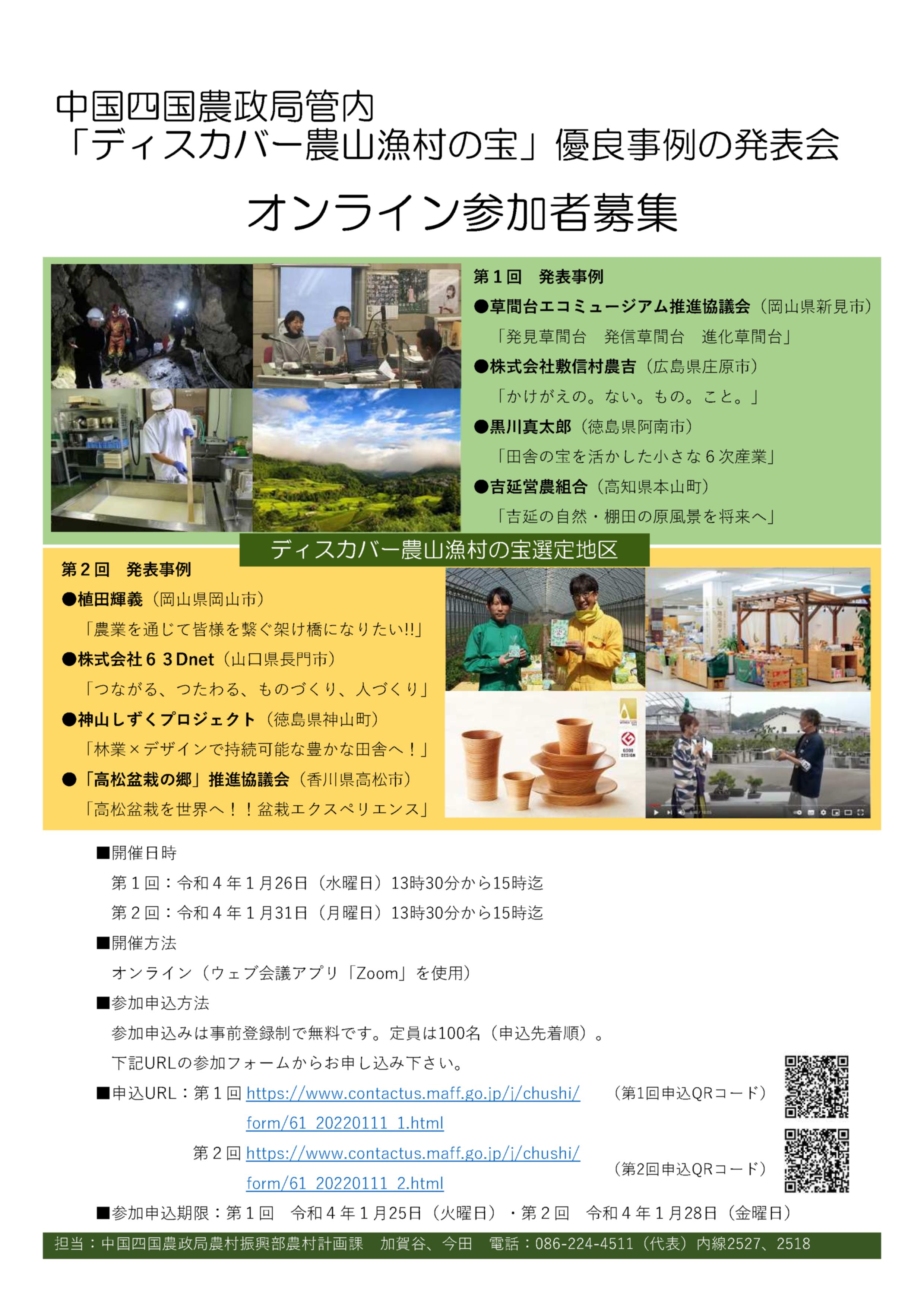 【参加無料】 中国四国地域「ディスカバー農山漁村の宝」優良事例の発表会を開催します！