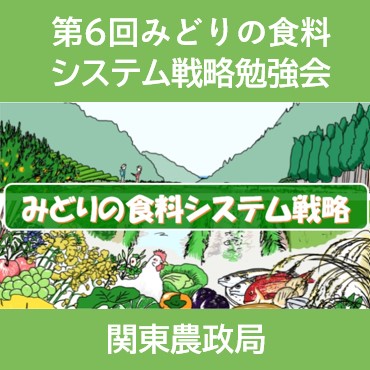 【オンライン開催】関東農政局みどりの食料システム戦略勉強会を開催！