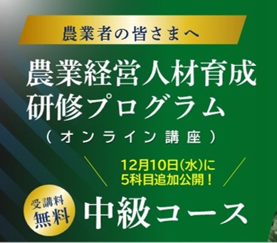 経営管理能力の向上に役立つオンライン研修に新規科目が追加されました！