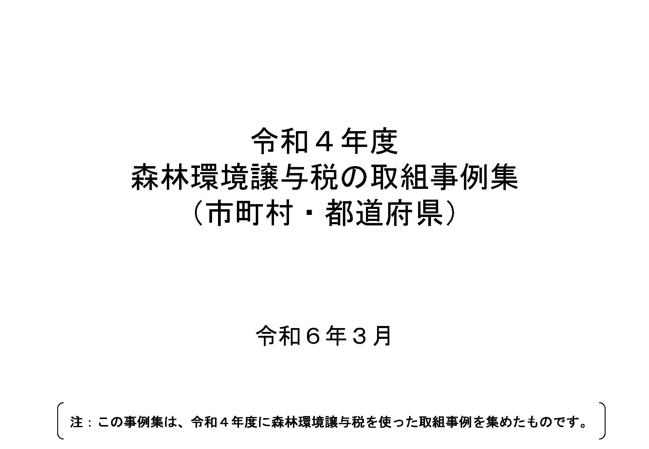 最新の森林環境譲与税の取組事例集を公表しました