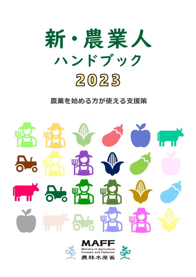 【就農支援策が分かる！】新・農業人ハンドブック2023