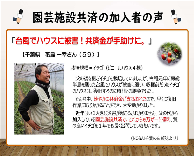 【農業保険】園芸施設共済で助かった！加入者の声をご紹介（千葉県　花島一幸さん、滋賀県　七里俊光さん）