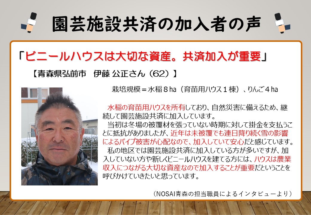 【農業保険】水稲育苗ハウスは大切な資産！園芸施設共済で災害に備えています！（青森県　伊藤さん、新潟県　平山さん）