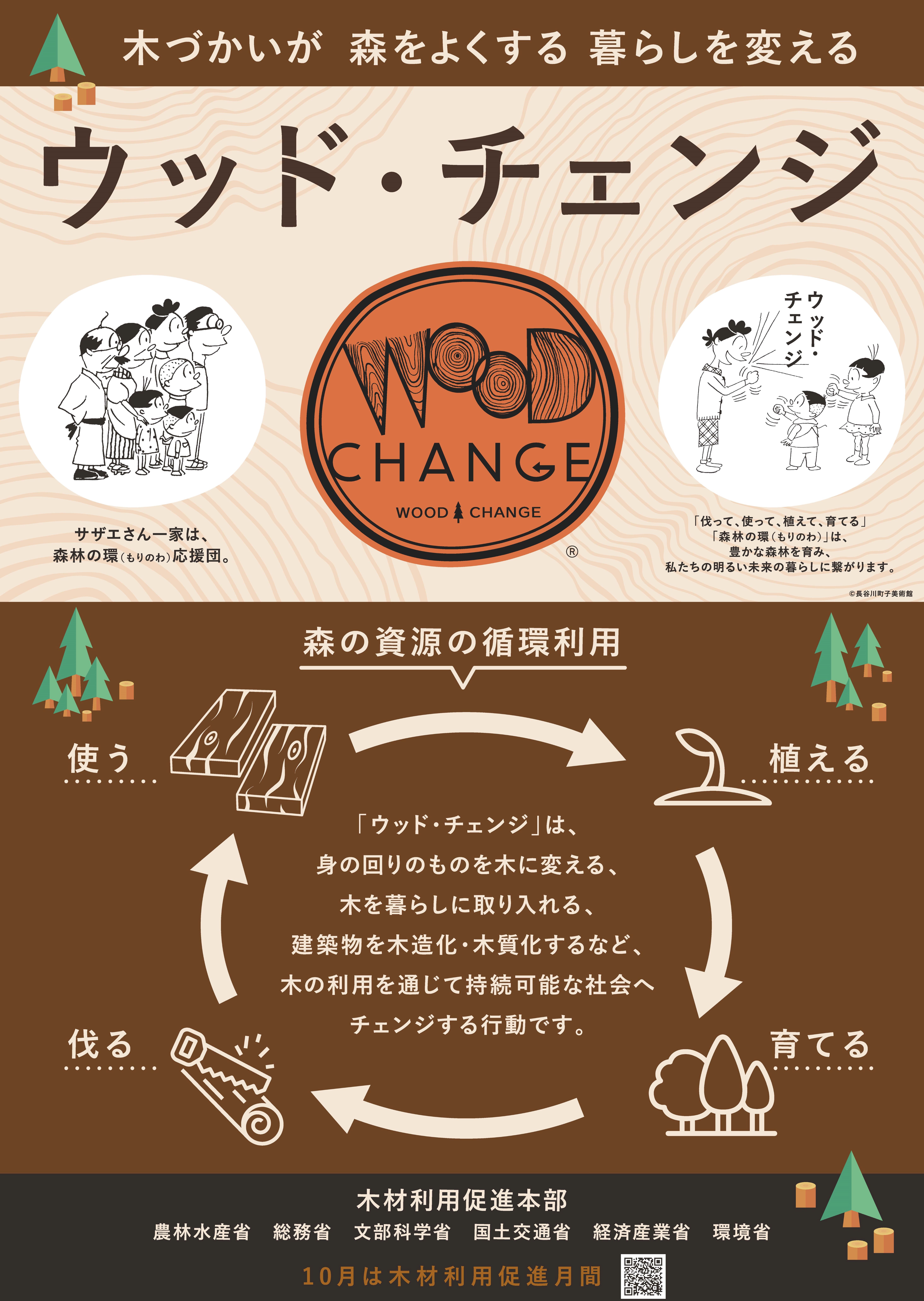 10月は「木材利用促進月間」です～ウッド・チェンジ 木づかいが 森をよくする 暮らしを変える～