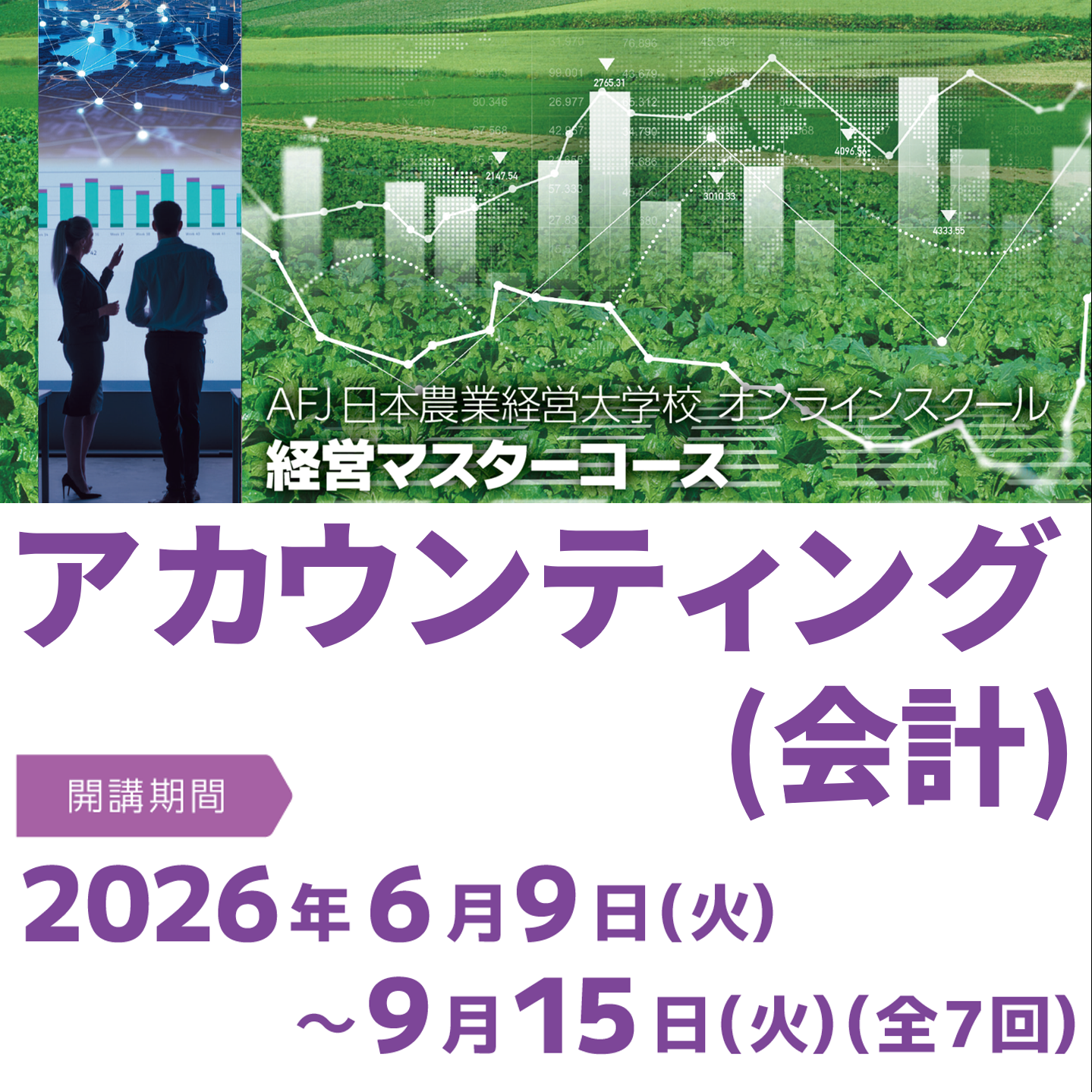 経営マスターコース「アカウンティング(会計)」受講者募集中!
