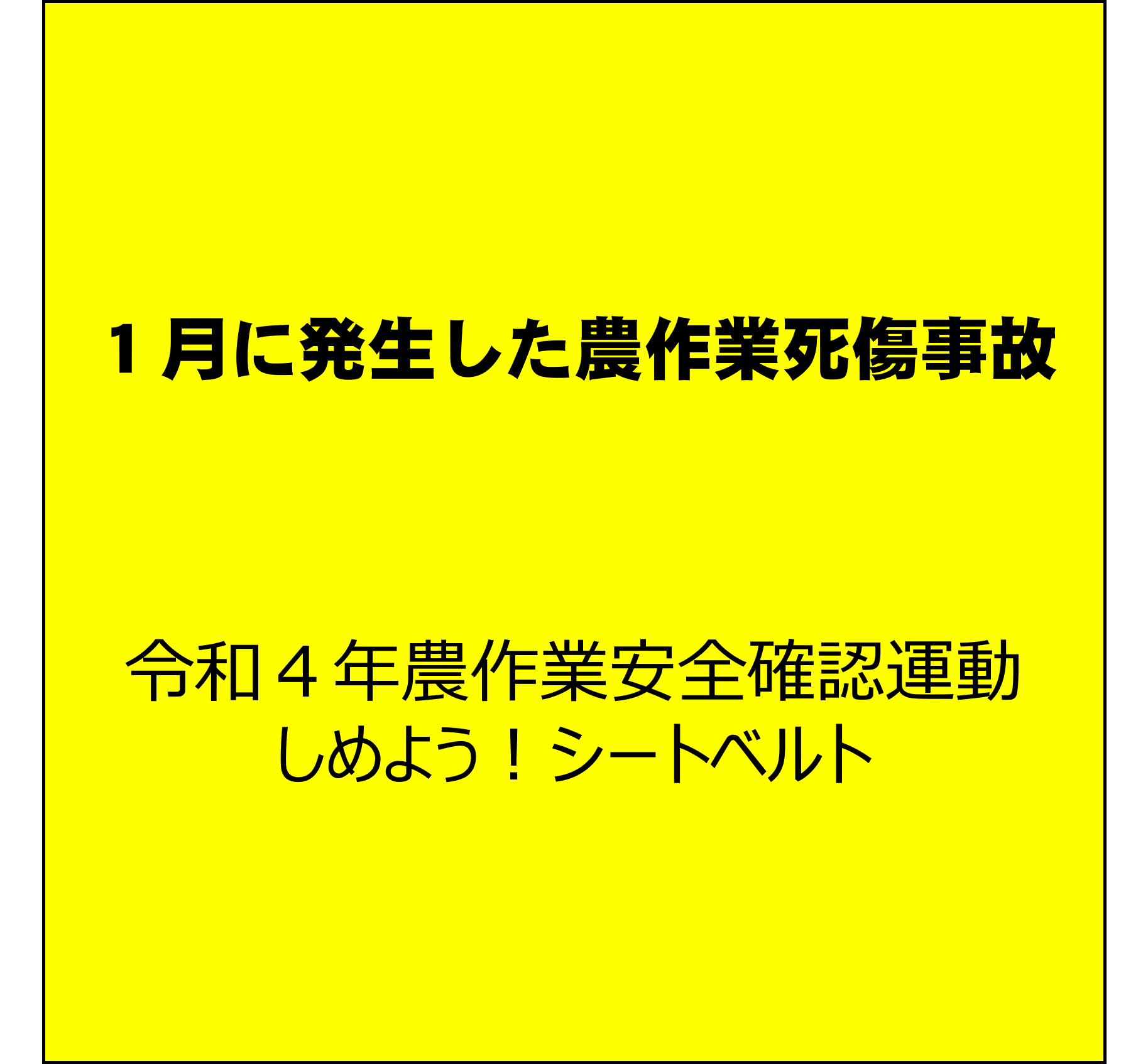 組作業での安全確保！ （１月に発生した農作業死傷事故について）