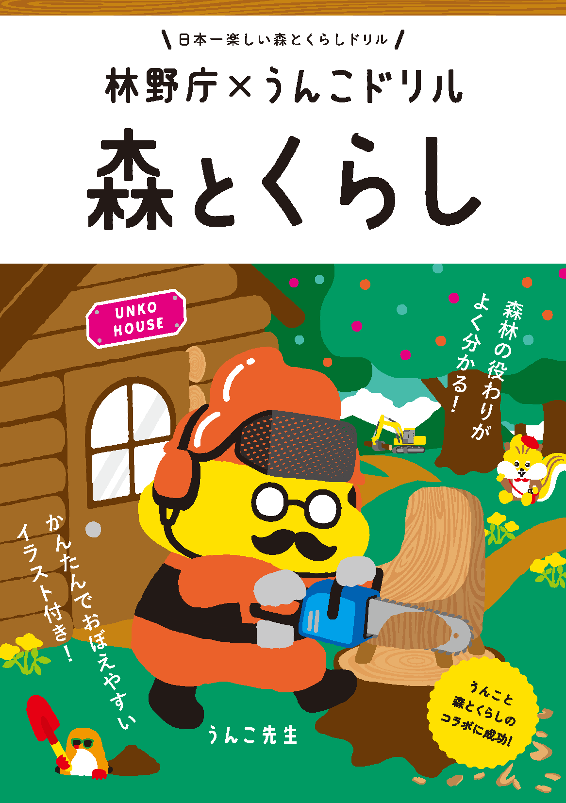 「うんこドリル 森とくらし」の提供期間を延長しました