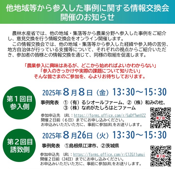 <参加者募集>農業参入事例の情報交換会を開催します
