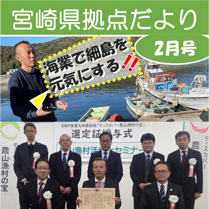「宮崎県拠点だより No.56 2月号」を発行しました！