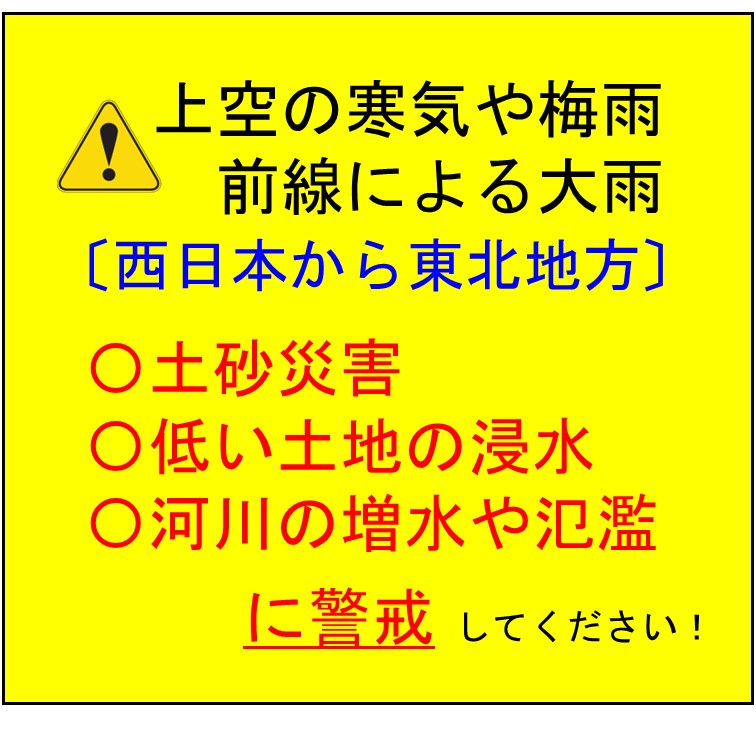 上空の寒気や梅雨前線による大雨に警戒しましょう！