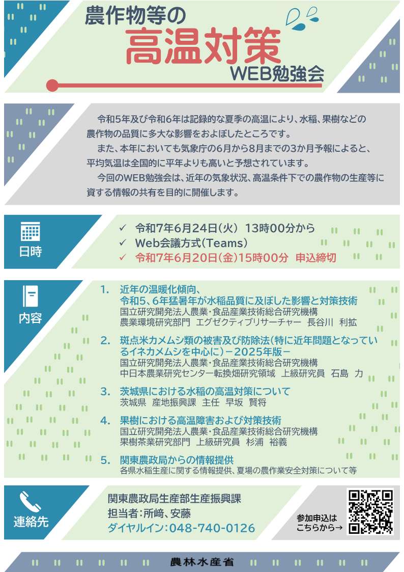 【6/20〆】農作物等の高温対策WEB勉強会を開催します!