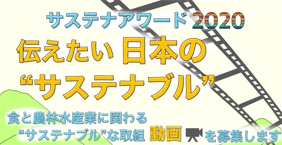 受賞作品決定！！サステナアワード2020 伝えたい 日本の”サステナブル”①