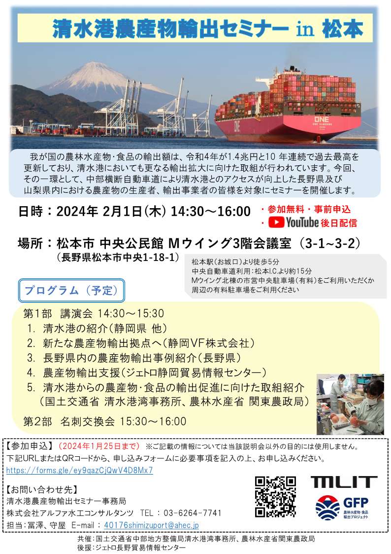 【参加者募集】清水港農産物輸出セミナー in 松本を開催します！