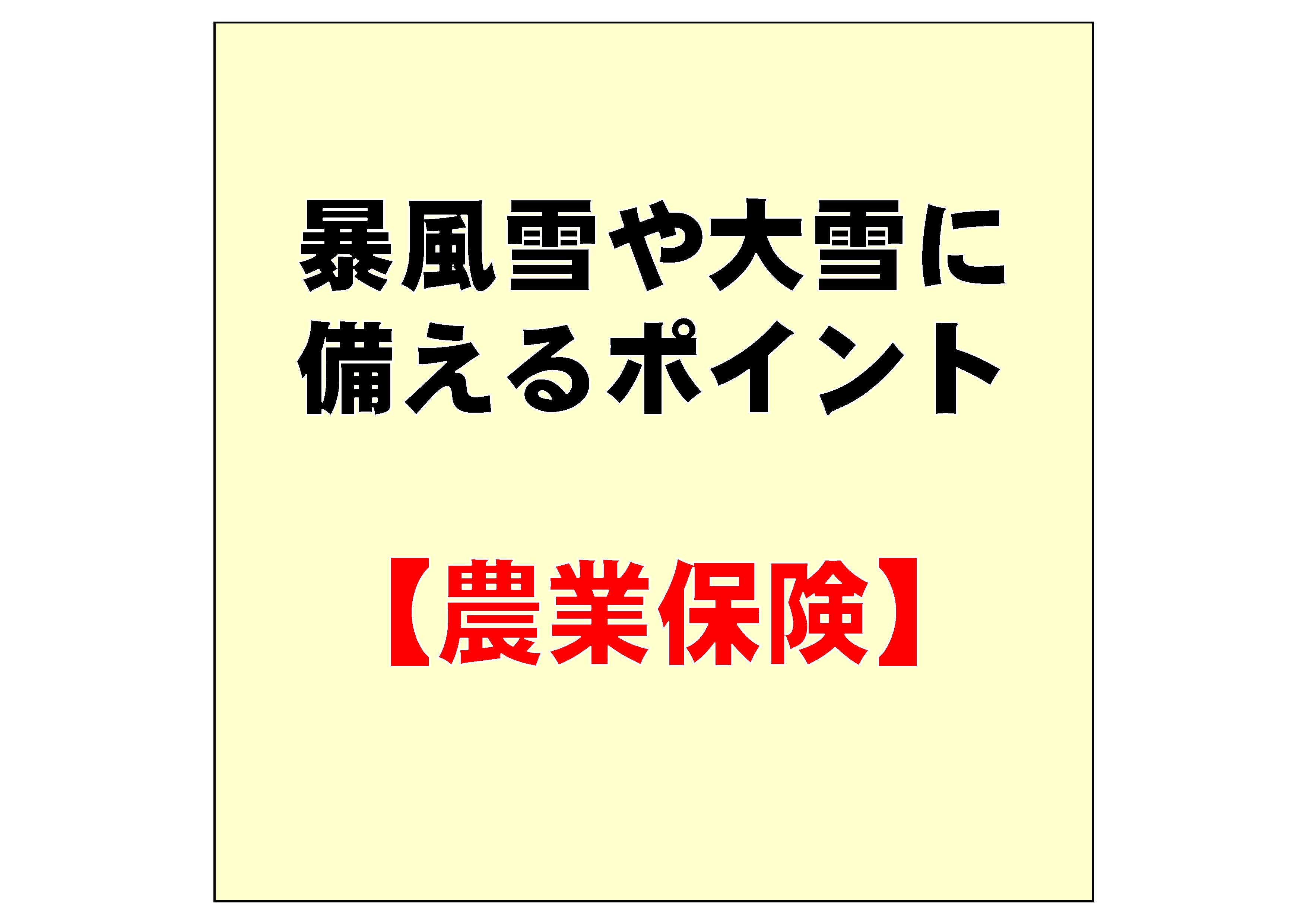 農業保険に加入し、暴風雪や大雪に備えましょう