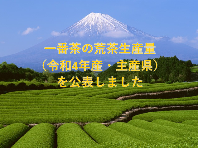 一番茶の荒茶生産量（主産県・令和4年産）を公表しました