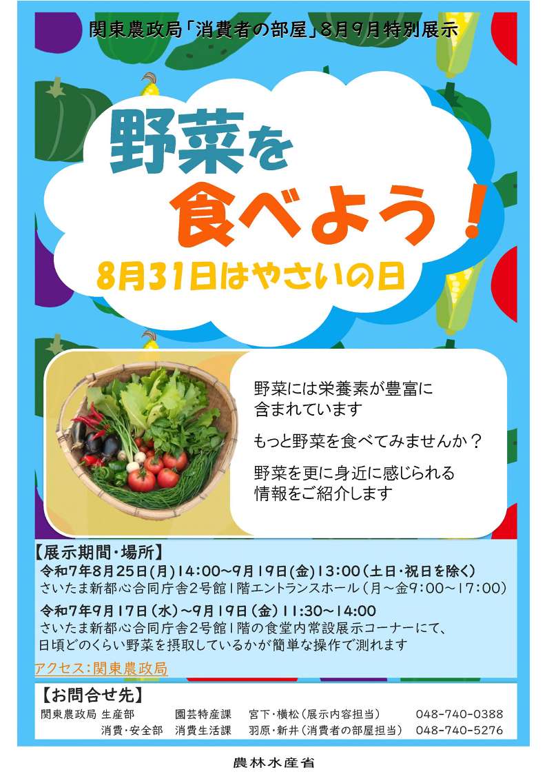 8月・9月「消費者の部屋」特別展示のご案内
