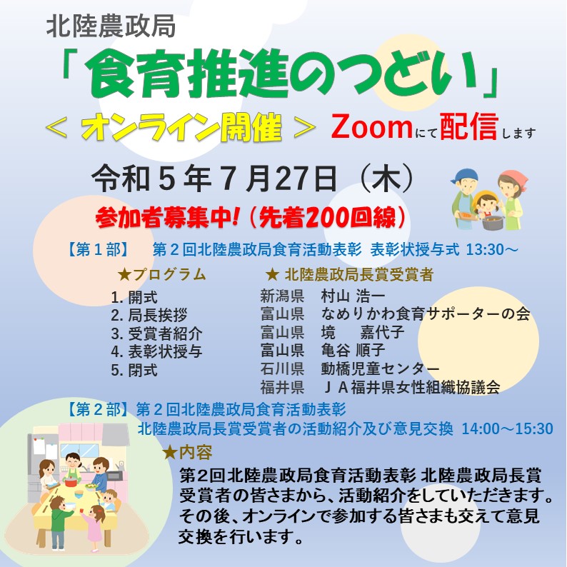 【参加者募集】北陸農政局主催「食育推進のつどい」を開催！