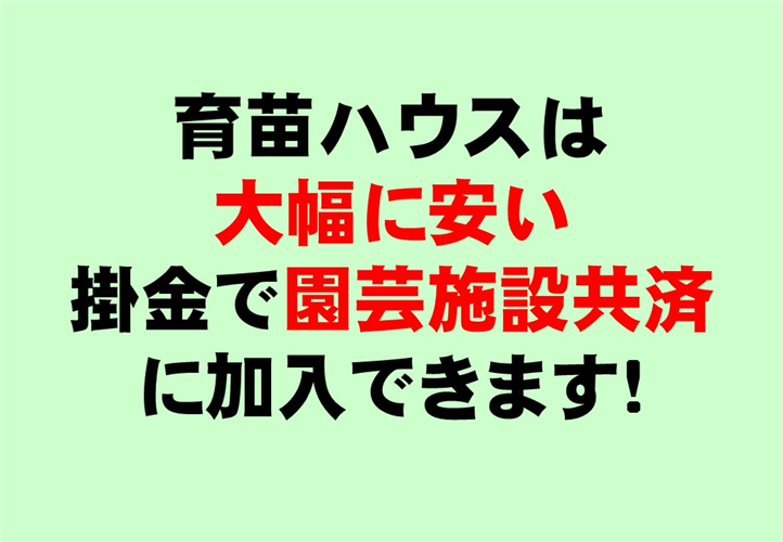 育苗ハウスは【大幅に安い】掛金で園芸施設共済に加入できます！