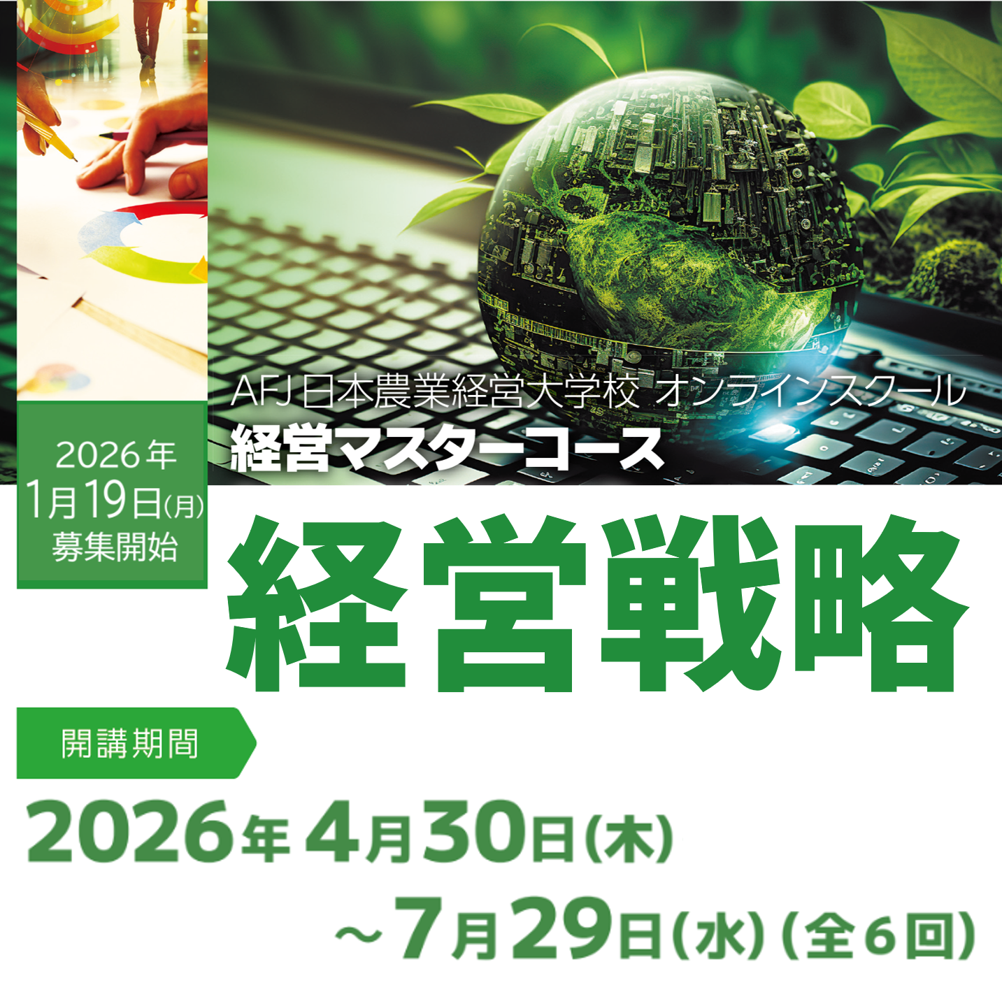 経営マスターコース「経営戦略」受講者募集中!