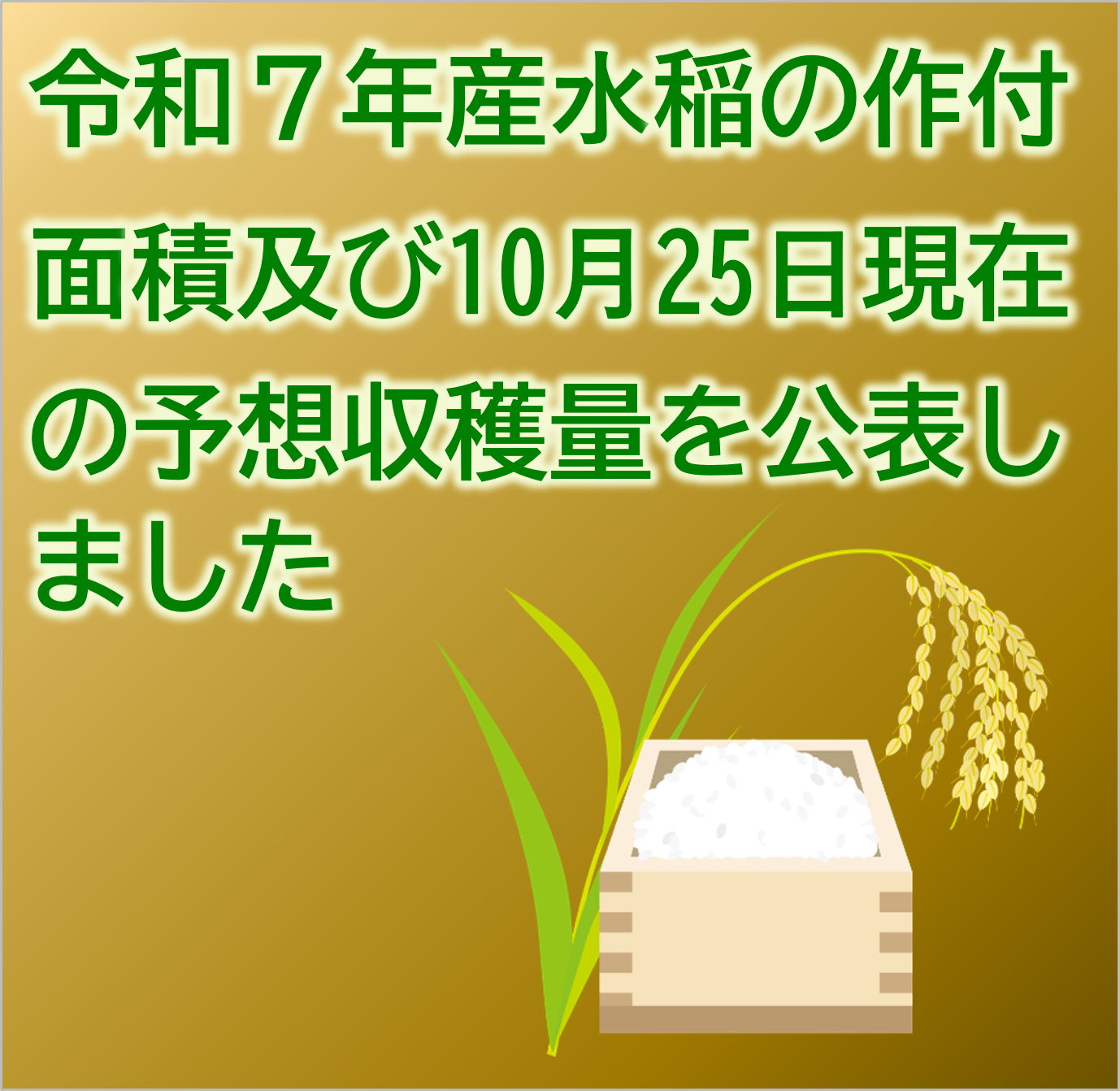 水稲の10月25日現在の予想収穫量（令和7年産）を公表しました