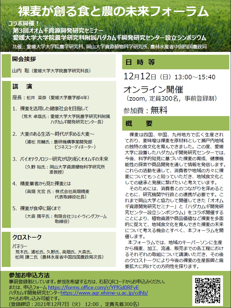 【イベント情報】 愛媛大学、岡山大学と共同で「裸麦が創る食と農の未来フォーラム」を開催します！