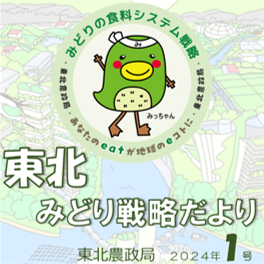 「東北みどり戦略だより」を発刊しました