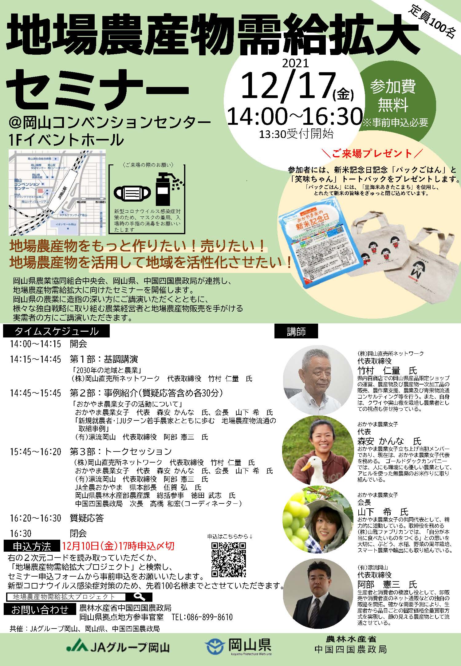 岡山県の皆様へ　「地場農産物需給拡大セミナー」を開催します！