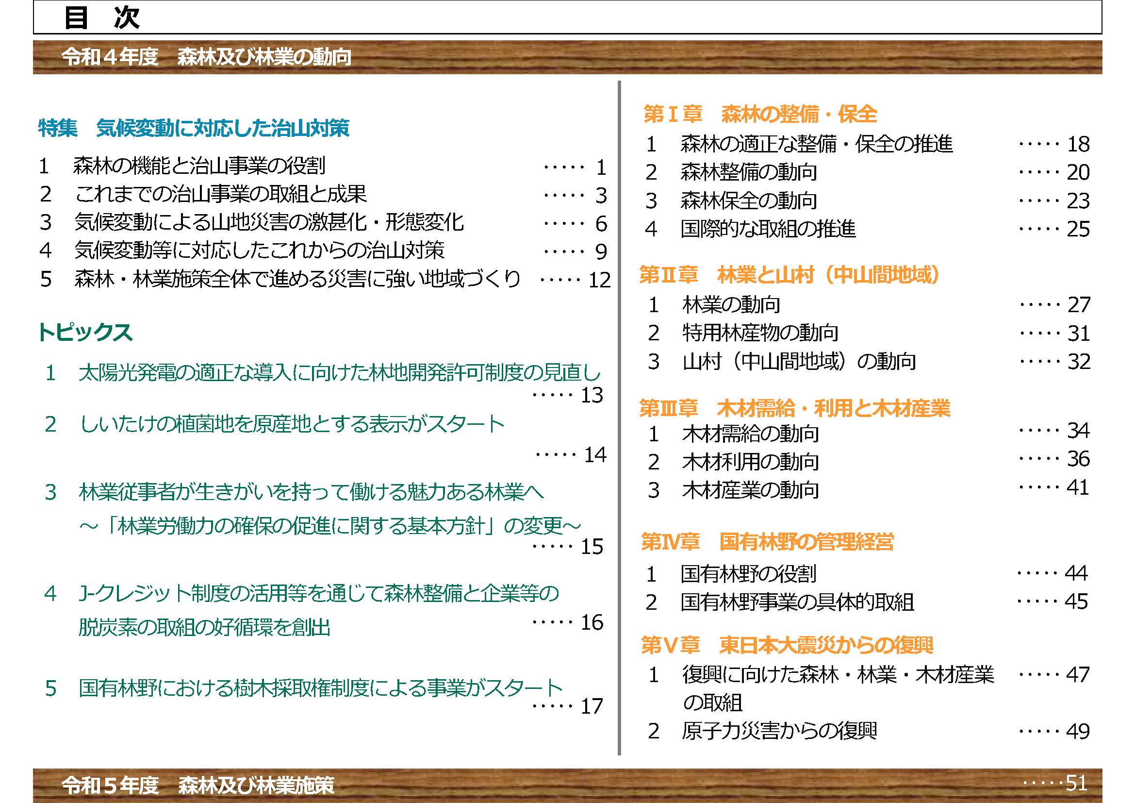 令和4年度森林・林業白書の説明動画を掲載しました