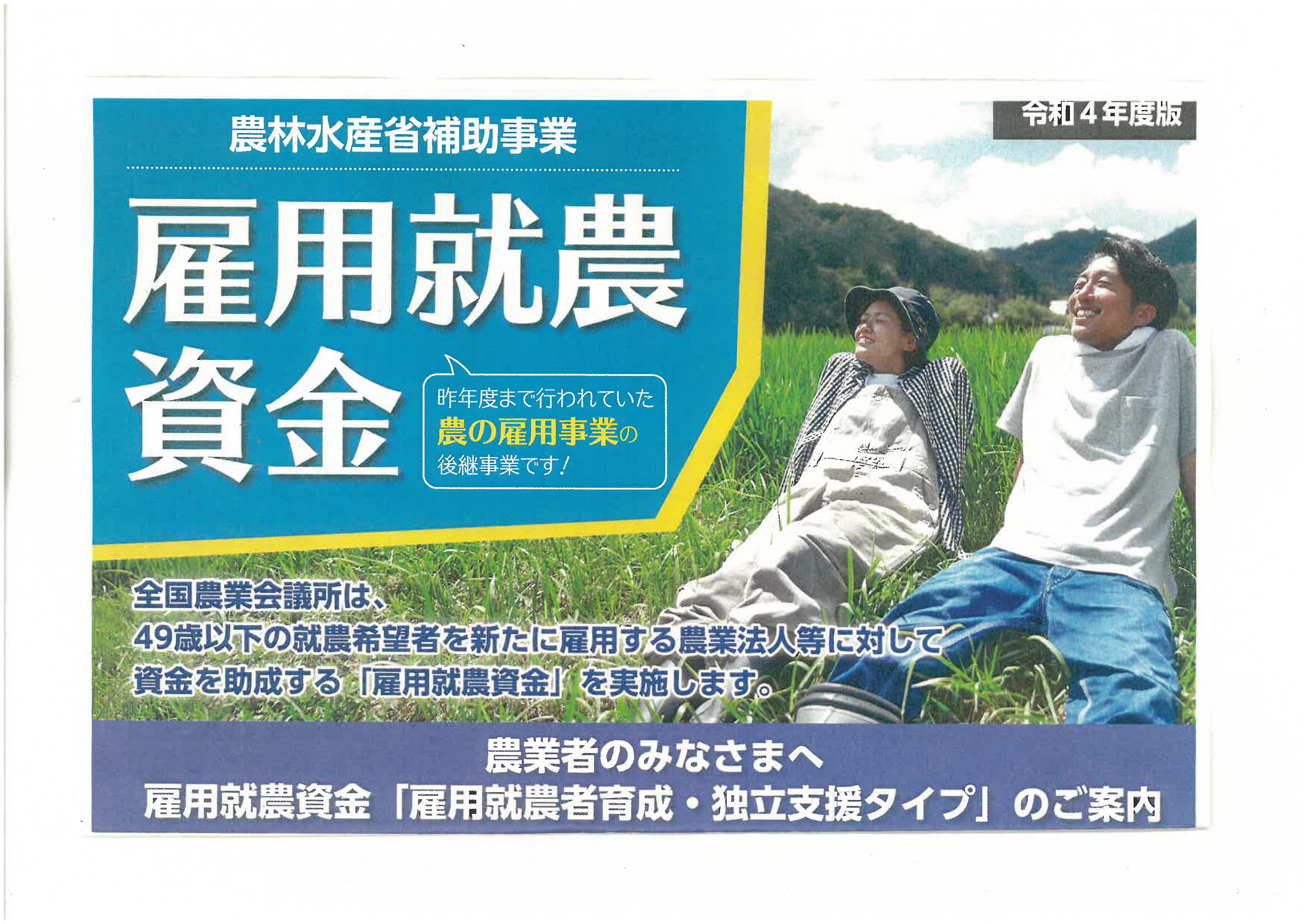 【雇用就農資金の募集開始】49歳以下の就農希望者を新たに雇用する農業法人や個人経営者を応援します！