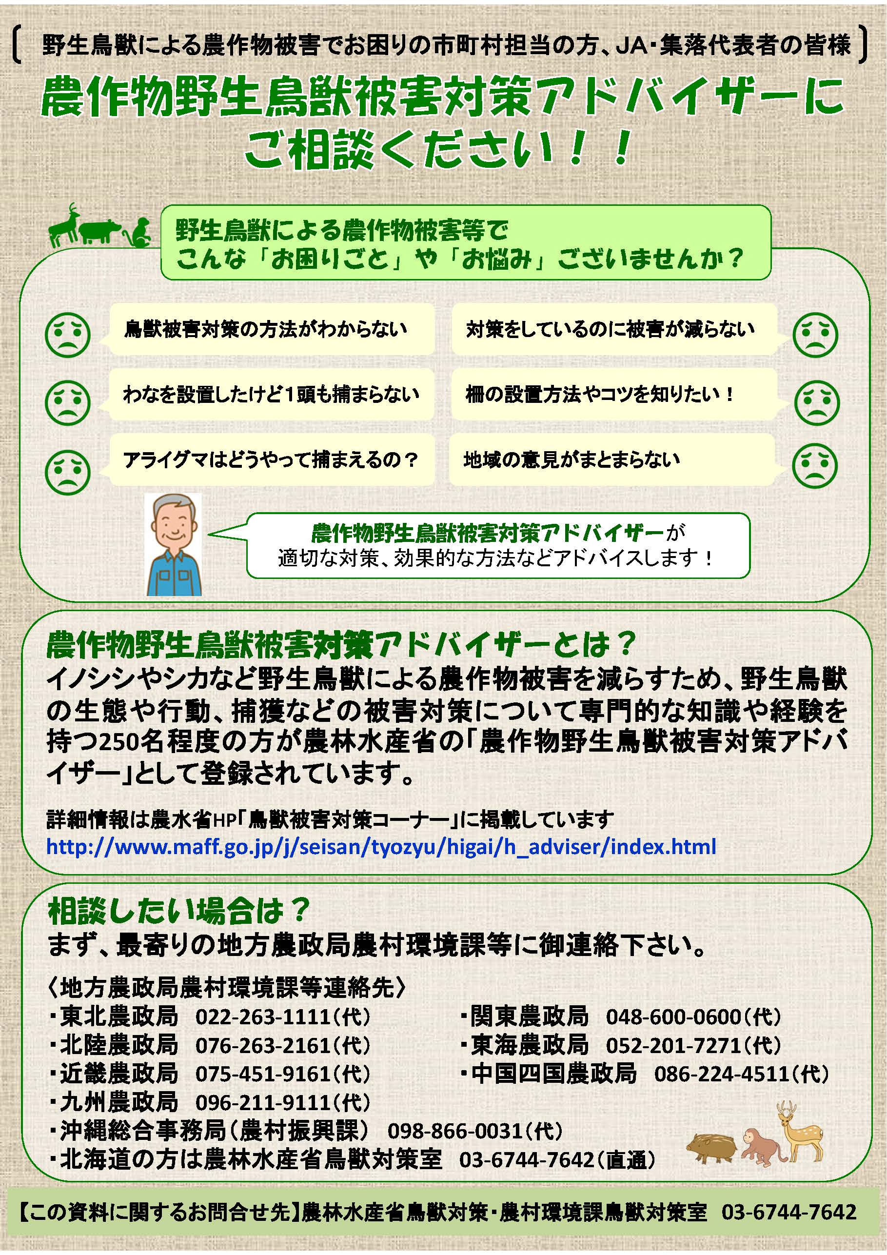 【鳥獣害】鳥獣被害のお困りごと、専門家に相談してみませんか？