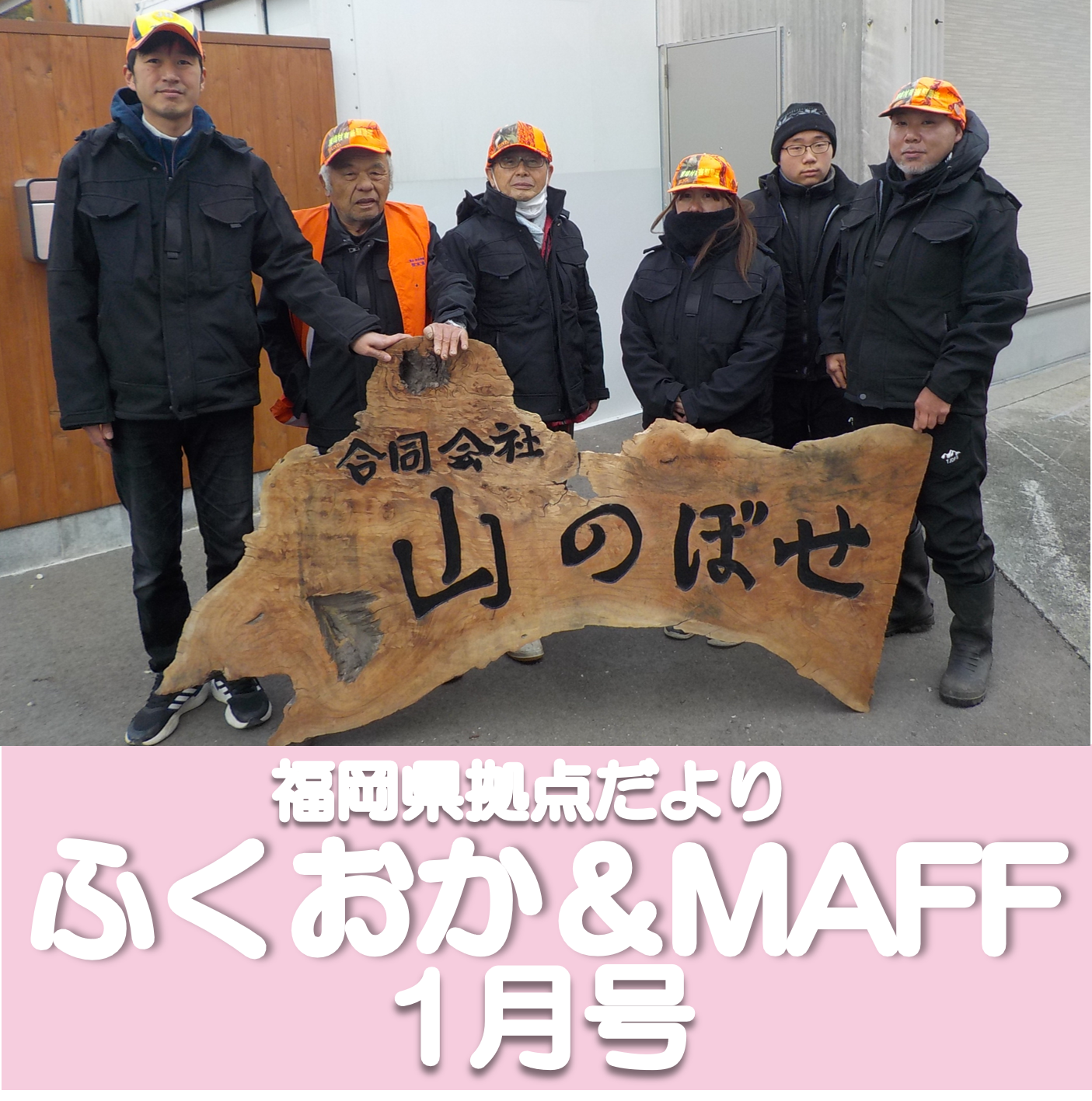 【鳥獣被害対策やジビエの取組をご紹介！】福岡県拠点だより1月号発行