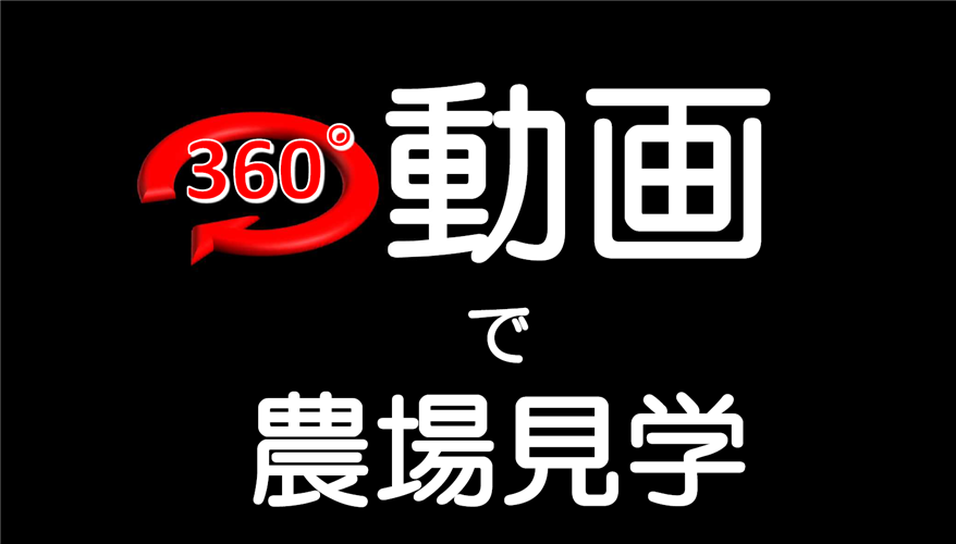 バーチャル牧場見学しませんか？360°動画を配信開始！（北海道農政事務所より）