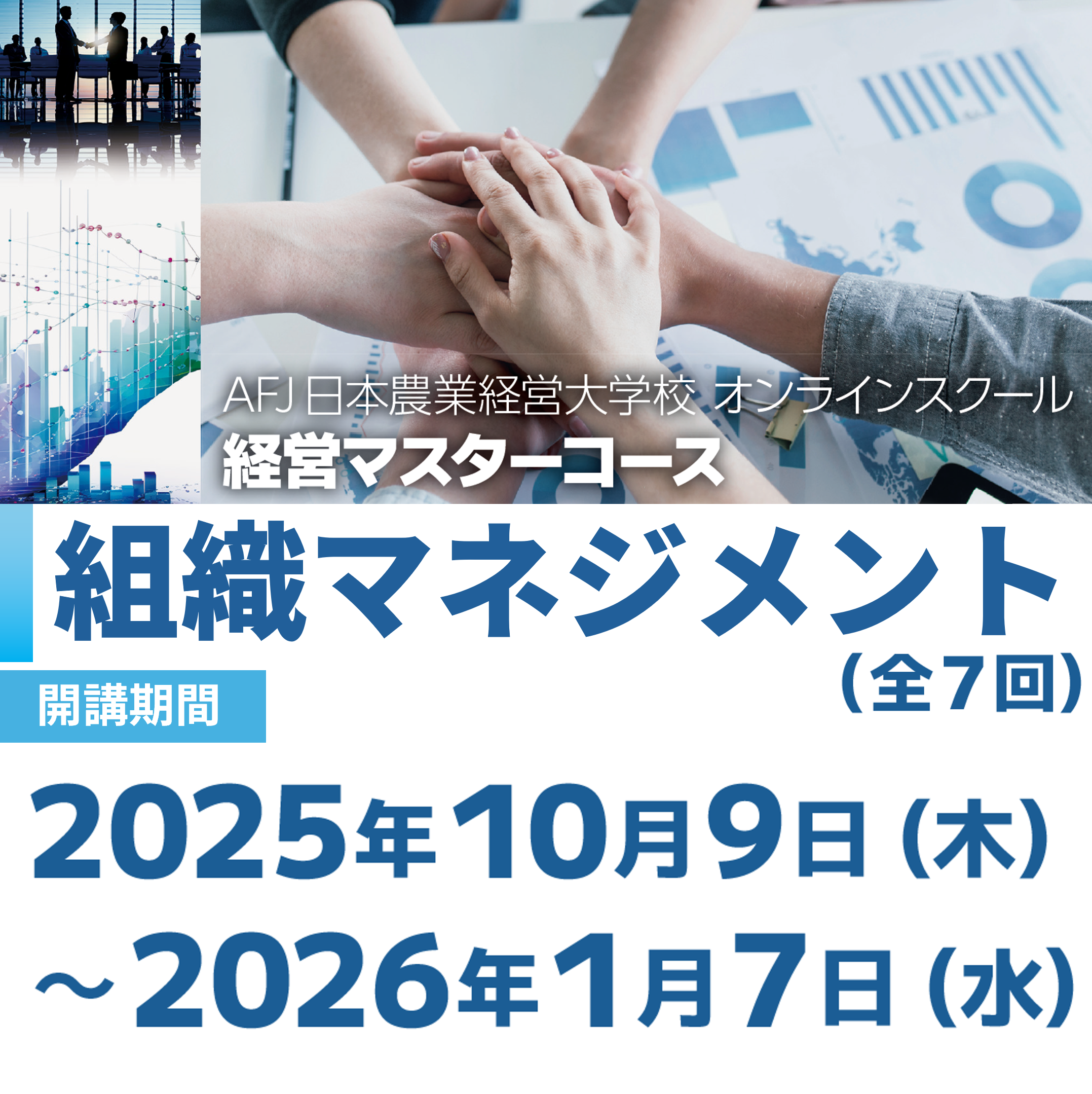 経営マスターコース「組織マネジメント」受講者募集中!