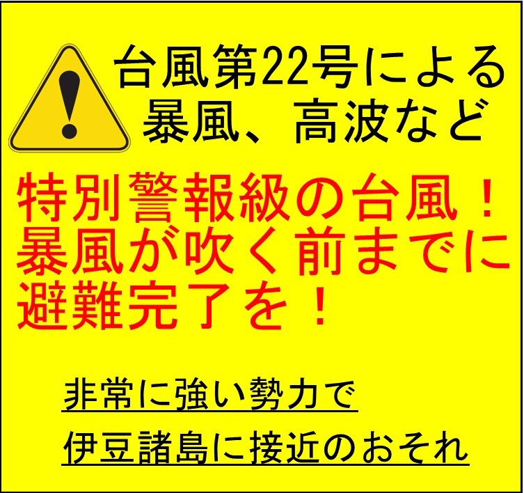台風第22号による暴風、高波などに警戒しましょう!