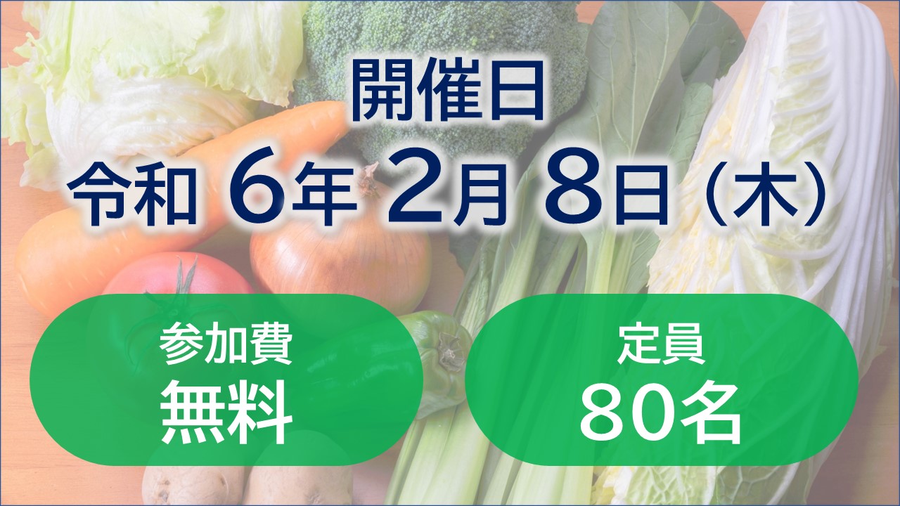「令和5年度加工・業務用国産野菜の生産拡大セミナー」を開催！！