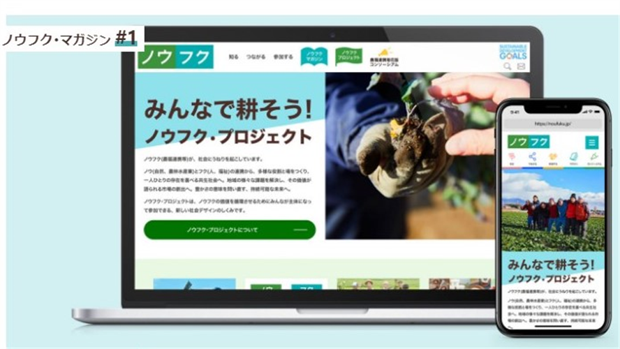 農福連携に関する情報を集約したポータルサイト「ノウフクWEB」を開設しました！