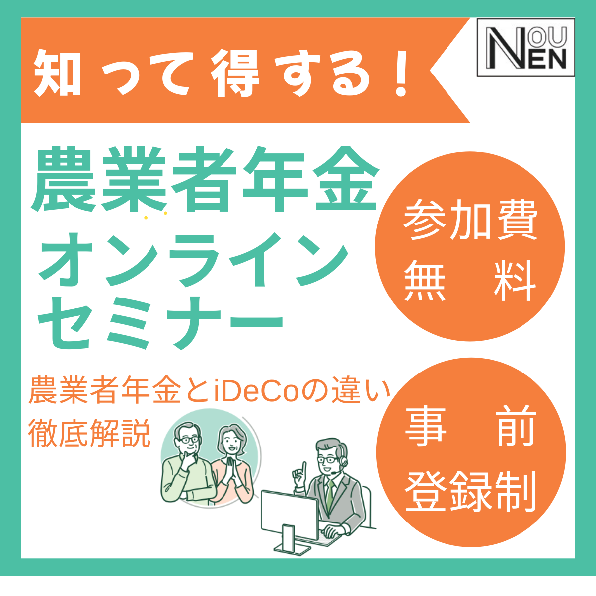 <参加費無料>第2回農業者年金オンラインセミナーを開催します。