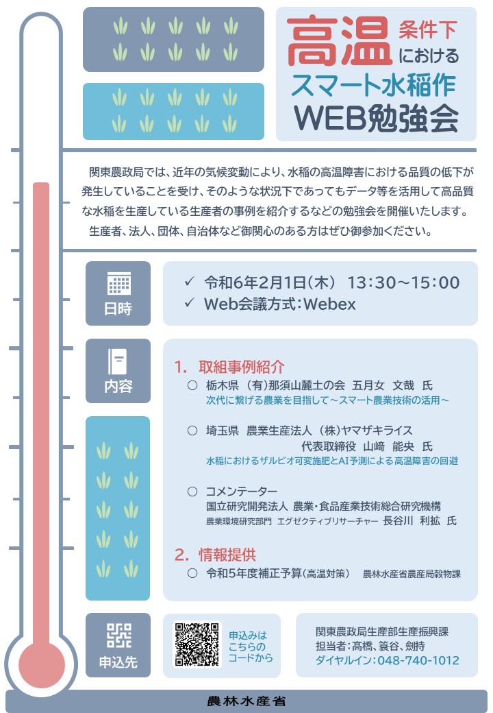 高温条件下におけるスマート水稲作WEB勉強会参加者募集中！