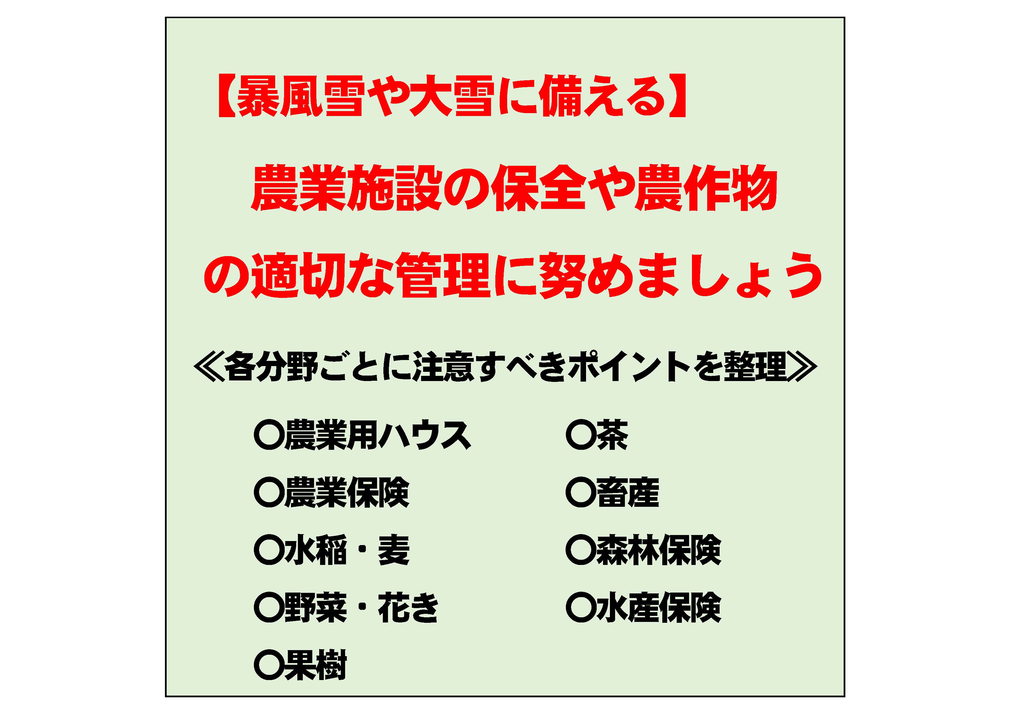 暴風雪や大雪に備え農業施設の保全や農作物の適切な管理に務めましょう